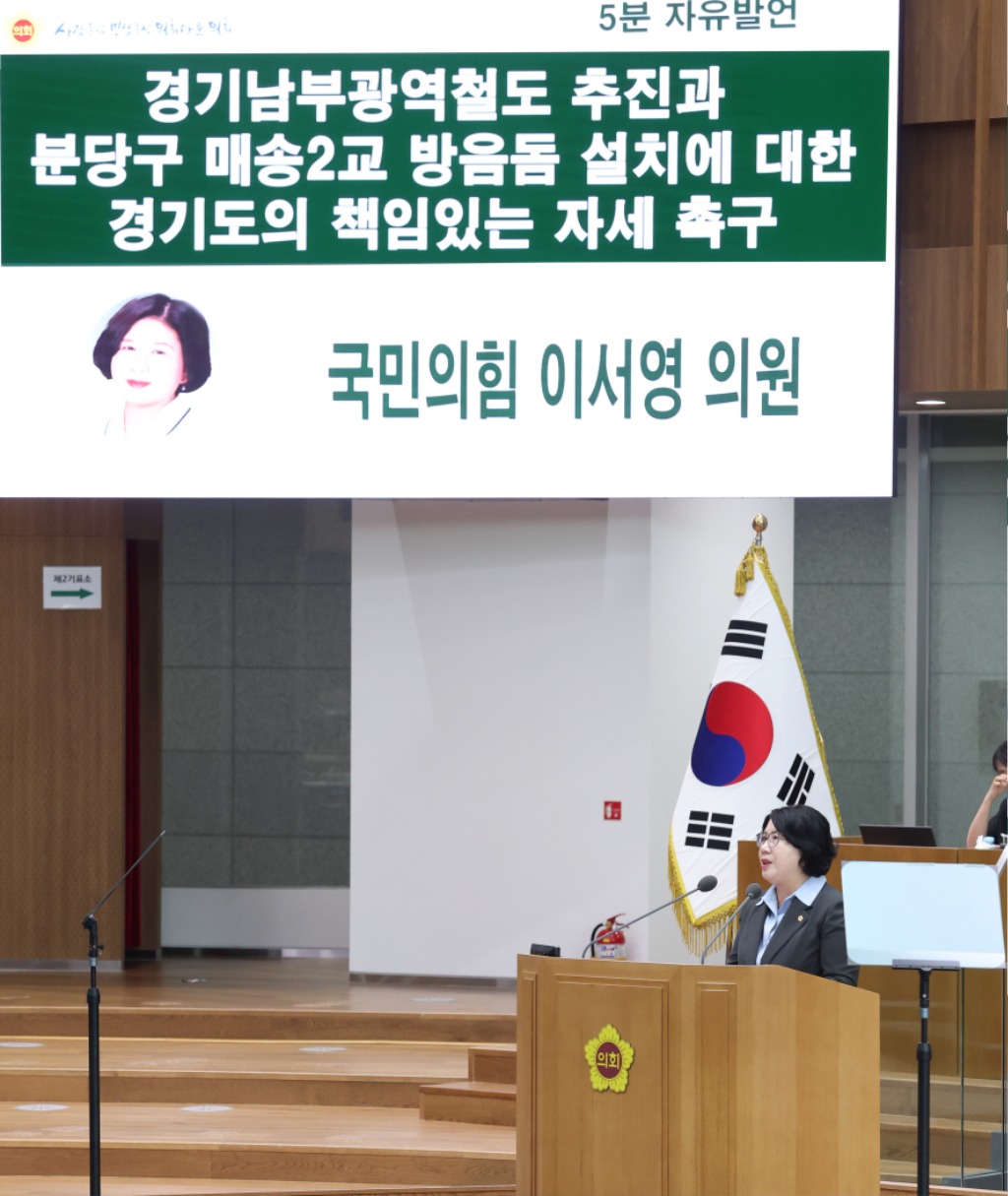 250630 이서영 의원, “경기남부광역철도 국가계획 반영·분당 이매동  매송2교 방음돔 설치, 경기도가 적극 나서야”.jpg