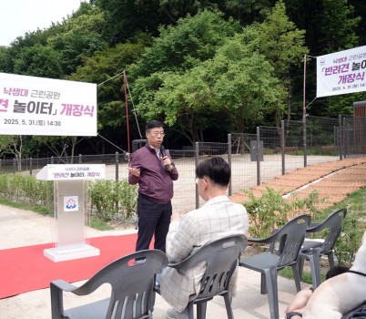 1. 신상진 성남시장이 낙생대 근린공원 반려견 놀이터 개장식에 참석해 인사말을 전하고 있다.jpg