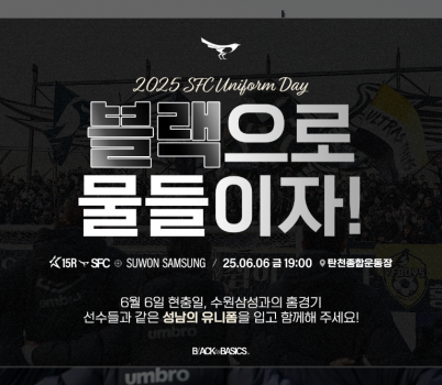 [이미지] 성남FC, 6일(금) 수원삼성전 홈경기서 ‘유니폼 데이’ 및 김지수 방문 특별 이벤트 마련!.png width: 100%; height : 150px