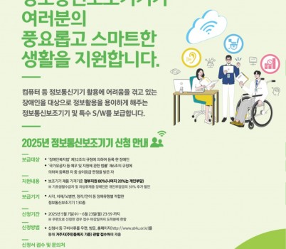 정보통신과-성남시, 장애인 정보통신 보조기기 신청 안내 포스터.jpg
