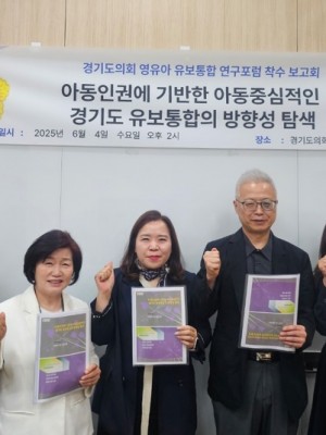 250605 최효숙 의원, 아동인권 기반 경기도 유보통합 정책 방향 연구용역 본격 착수.jpg