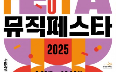 [성남문화재단] 2025 뮤직페스타_포스터.jpg