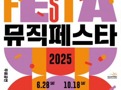 [성남문화재단] 2025 뮤직페스타_포스터.jpg