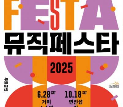 [성남문화재단] 2025 뮤직페스타_포스터.jpg width: 100%; height : 150px