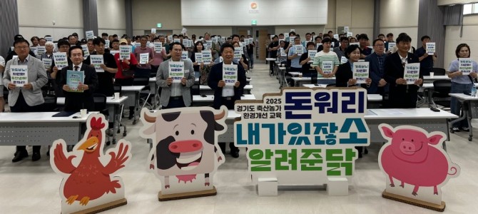 이오수 경기도의원, “축산환경 개선은 지속…