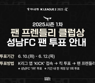 [이미지] ‘팬 친화 마케팅 결실 도전!’ 성남FC, 2025 K리그2 1차 ‘팬 프렌들리 클럽상’ 수상 노린다.jpg width: 100%; height : 150px
