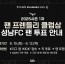 [이미지] ‘팬 친화 마케팅 결실 도전!’ 성남FC, 2025 K리그2 1차 ‘팬 프렌들리 클럽상’ 수상 노린다.jpg