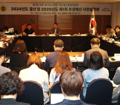 250609 경기도의회 경기도교육청 예산결산특별위원회, 2024년 도교육청 결산 및 2025년 제1회 추경 사전설명회 개최(1).JPG width: 100%; height : 150px