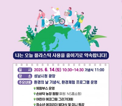 환경정책과-성남시 환경의 날 기념행사 6월 14일 개최 안내 포스터.jpg