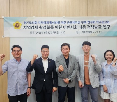 250611 최민 의원, 지역경제 활성화를 위한 이민사회 대응 정책발굴 연구 연구용역 본격 착수.jpg width: 100%; height : 150px