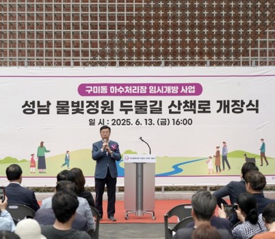 1. 신상진 성남시장이 성남물빛정원 두물길 산책로 개장식에 참석해 인사말을 전하고 있다.jpg width: 100%; height : 150px