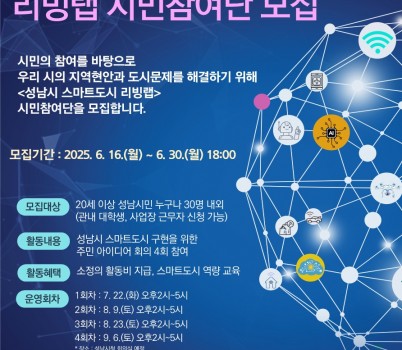 스마트도시과-성남 리빙랩 홍보 포스터.jpg width: 100%; height : 150px