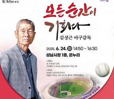 미래교육과-성남시, 김성근 야구감독 초빙 희망성남 토크콘서트3강 홍보 이미지.jpg width: 100%; height : 150px