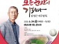미래교육과-성남시, 김성근 야구감독 초빙 희망성남 토크콘서트3강 홍보 이미지.jpg
