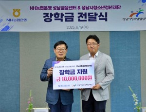 (왼)성남시청소년청년재단 양경석 대표이사 (오)NH농협은행 성남금융센터 송종선 센터장.JPG