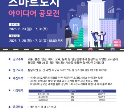 스마트도시과-성남시 스마트도시 아이디어 공모전 포스터.jpg