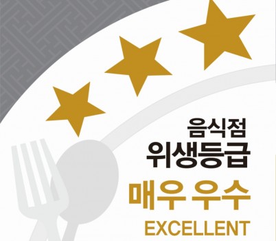위생정책과-_매우 우수_ 위생등급 지정 현판 (별3개 표시).jpg