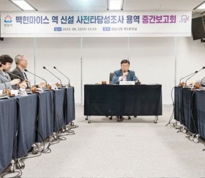 교통기획과-신상진 성남시장이 25일 시청 제1회의실에서 열린 ‘백현마이스 역 신설 사전타당성조사 용역’ 중간보고회에서 인사말을 하고 있다(2). .jpg