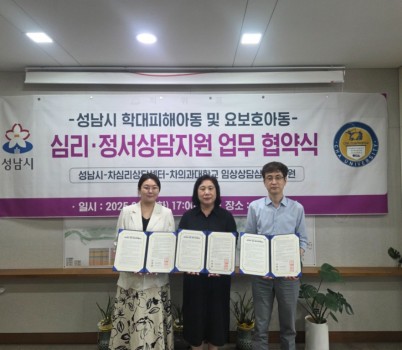 아동보육과-‘학대피해·요보호 아동 심리·정서 상담 지원에 관한 협약’ 왼쪽부터 김지연 차심리상담센터장, 김순신 성남시 복지국장, 최태규 차의과학대학교 임상상담심리대학원장 순..jpg