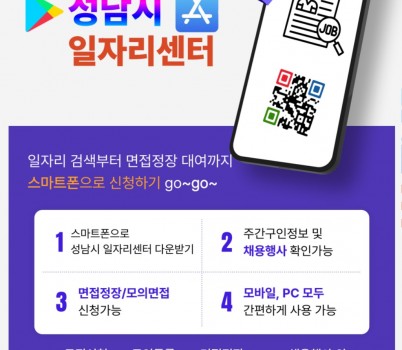 고용과-성남시일자리센터 앱 홍보포스터.jpg