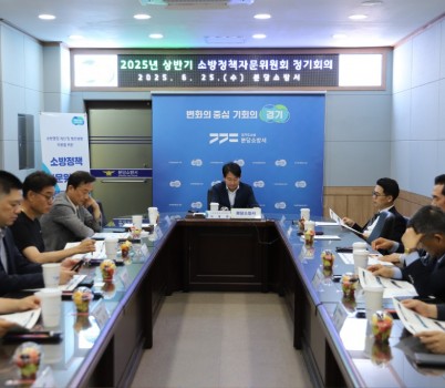 25일, 분당소방서는 2025년 상반기 소방정책자문위원회 정기회의를 개최하고, 지역 특성에 맞는 안전정책 발굴 방안을 논의했다..JPG width: 100%; height : 150px
