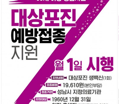 중원구보건소-65세 이상 성남시민 대상포진 예방 접종 지원 안내 포스터.jpg width: 100%; height : 150px