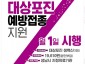 중원구보건소-65세 이상 성남시민 대상포진 예방 접종 지원 안내 포스터.jpg