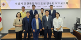 사진_성남시 안전특화거리 연구 착수 보고회.png