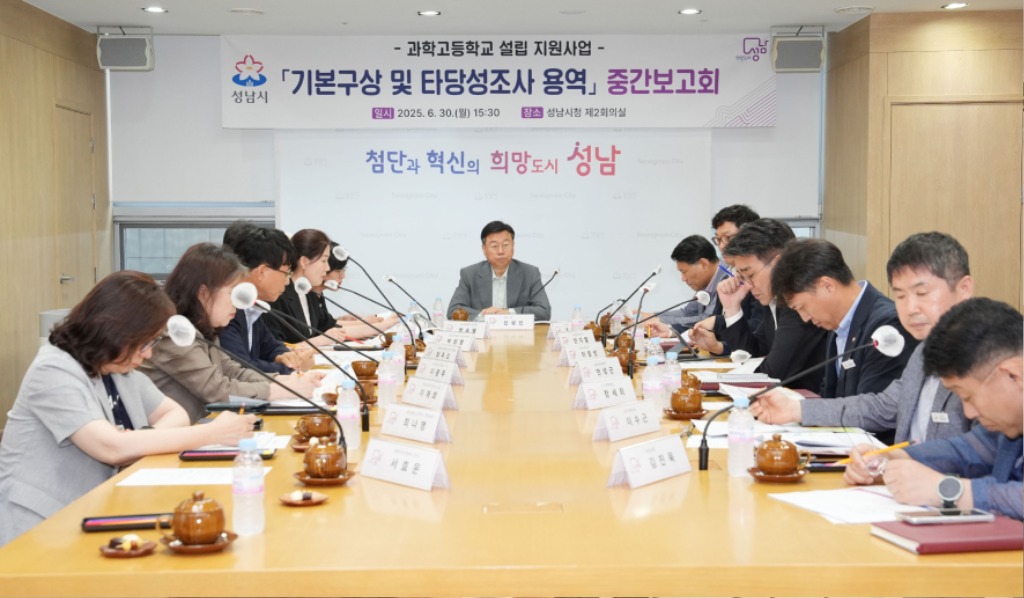 성남시, 과학고 설립 지원사업 중간보고회 개최