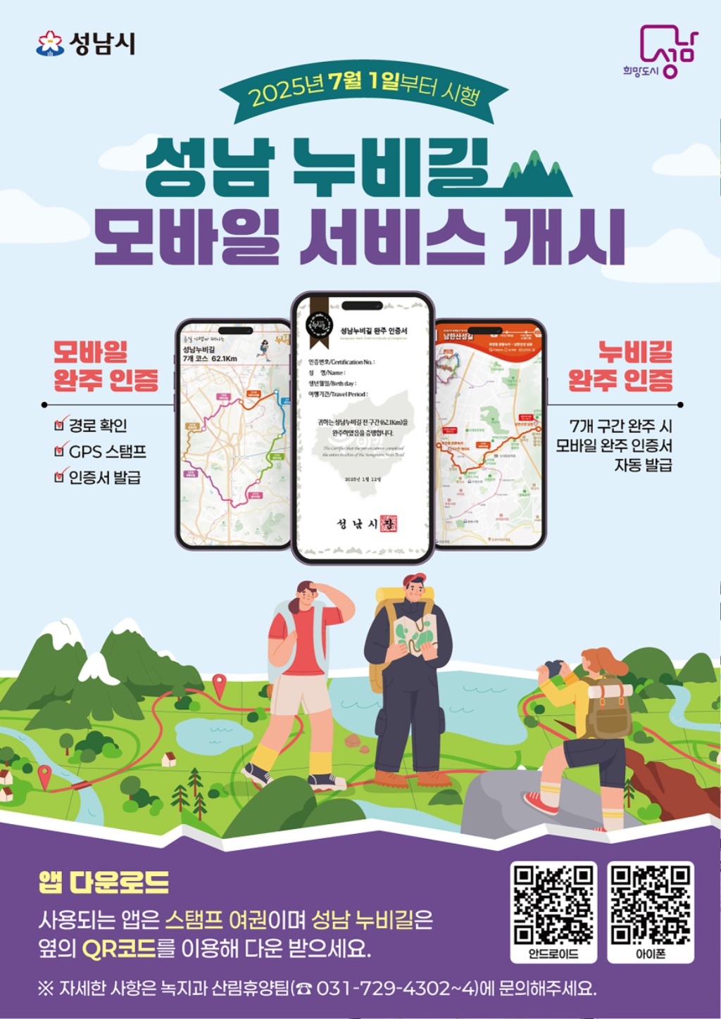 성남시, 누비길 7개 코스 모바일 안내 서비스 도입