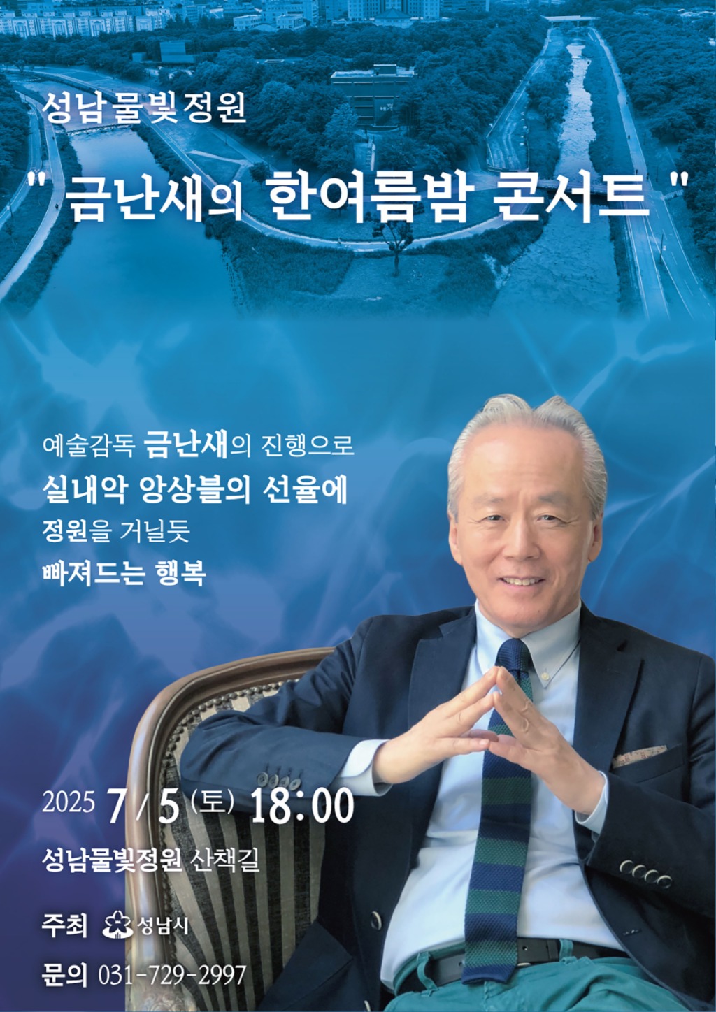 구미동 성남물빛정원서 5일 ‘금난새의 한여름 밤 콘서트’