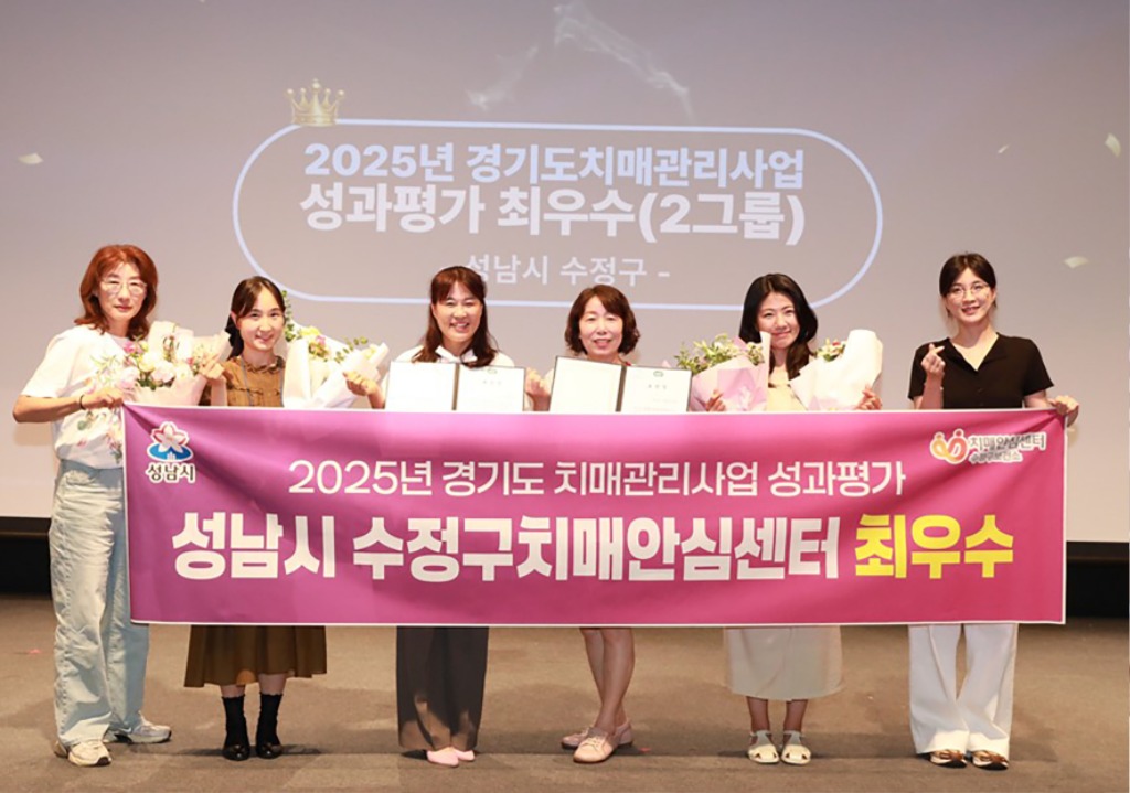 성남시 수정구보건소, 경기도 치매관리사업 성과평가 ‘최우수 …