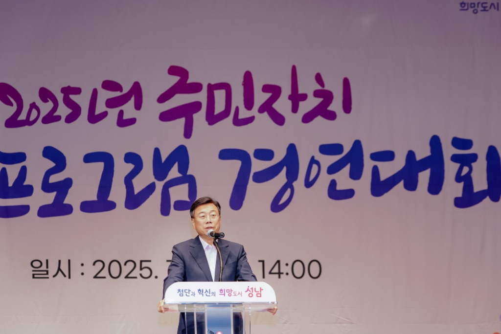1. 신상진 성남시장이 4일 성남시청에서 열린 ‘2025년 주민자치 문화프로그램 경연대회와 작품발표회’에서 축사를 하고 있다.jpg