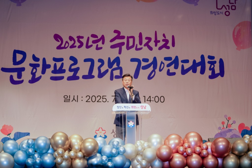 2. 신상진 성남시장이 4일 성남시청에서 열린 ‘2025년 주민자치 문화프로그램 경연대회와 작품발표회’에서 축사를 하고 있다.jpg