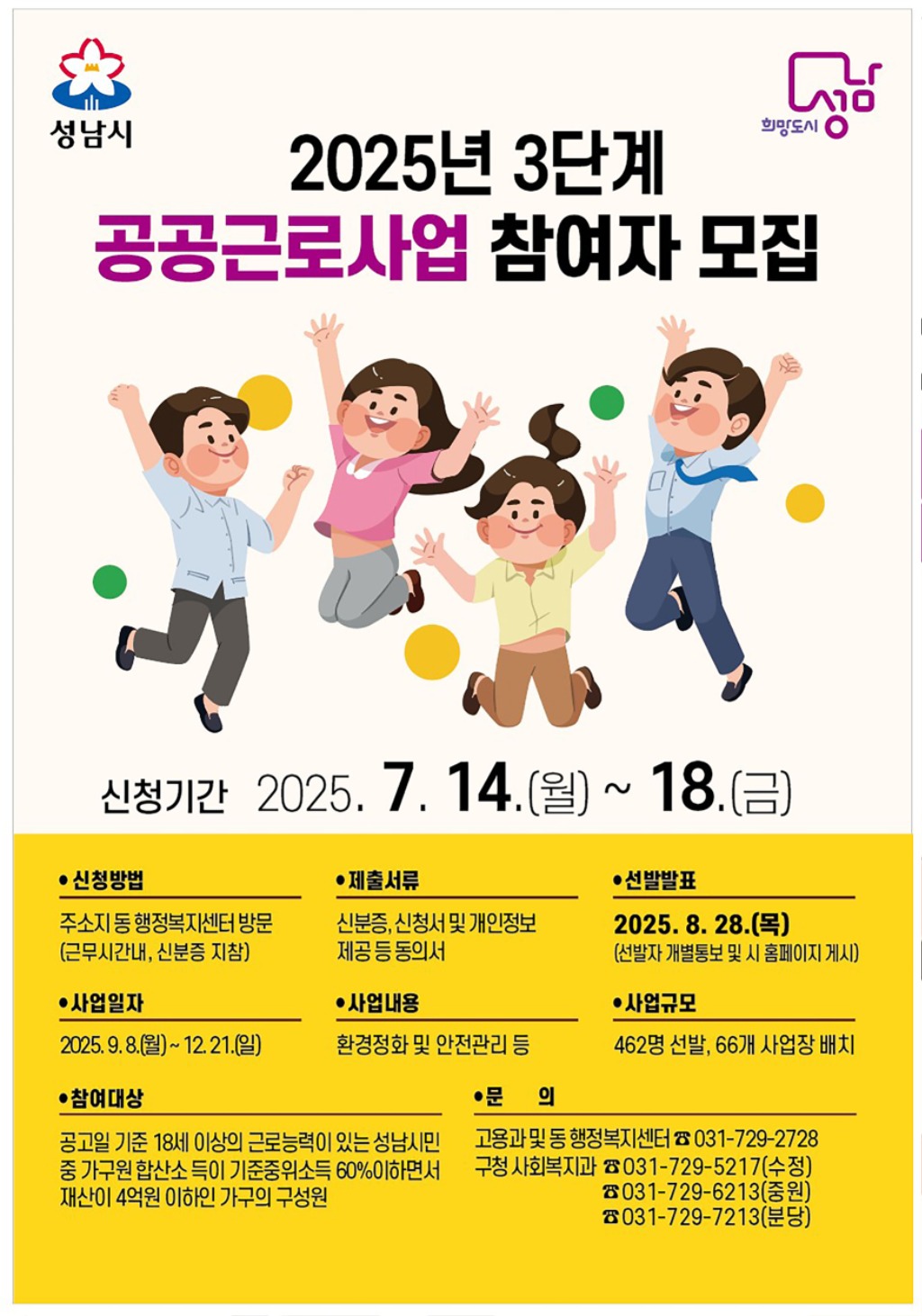 성남시, 2025년 3단계 공공근로 참여자 462명 모집