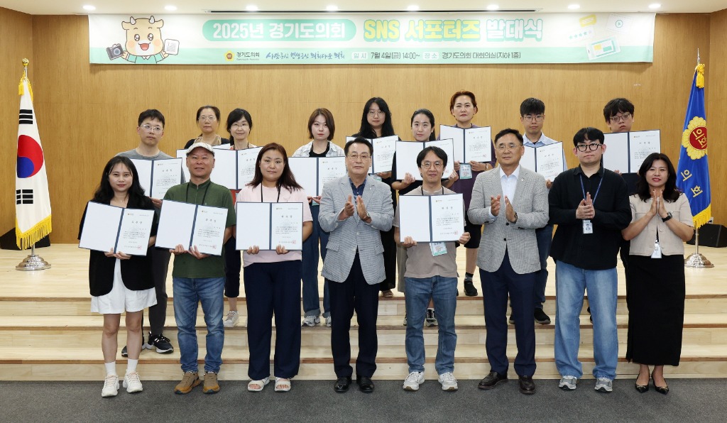 250704 경기도의회, 2025 SNS서포터즈 발대식...“의회 활동을 쉽고 재미있게 도민에게 적극 알릴 것”.jpg