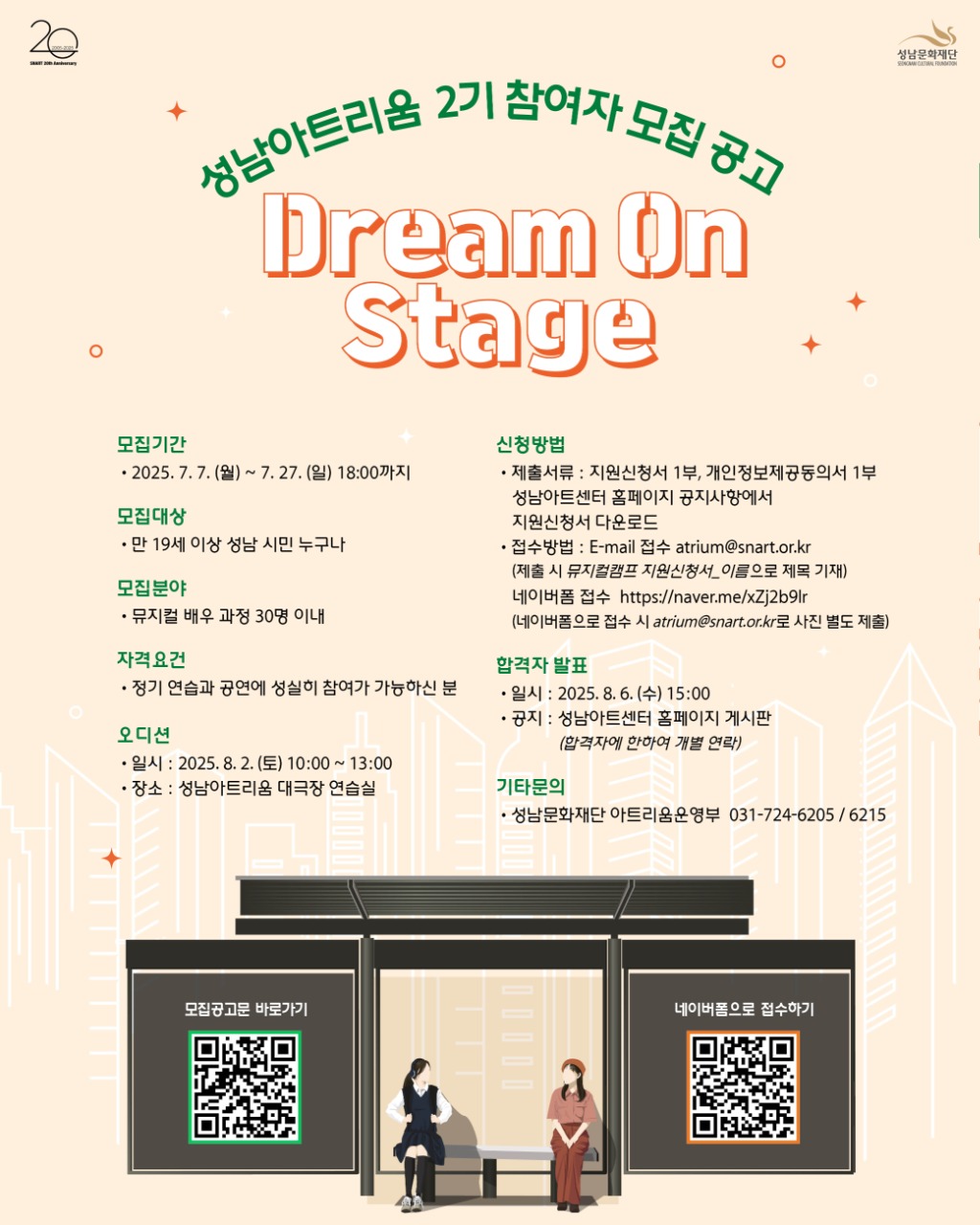 [성남문화재단] 성남아트리움 드림 온 스테이지_2기 모집_포스터.jpg
