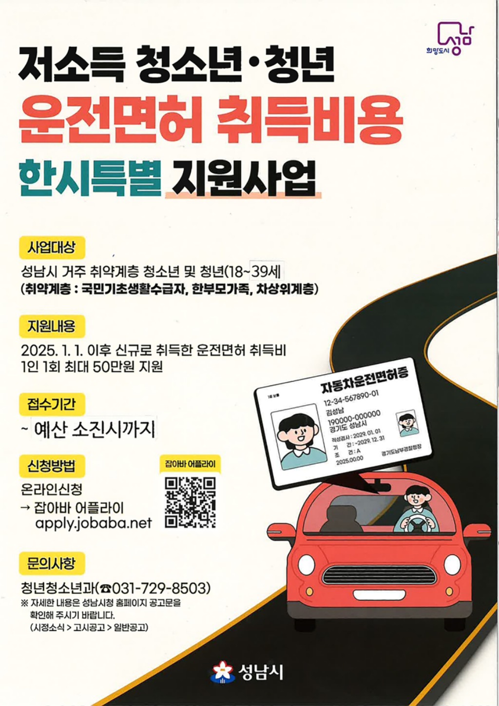 성남시, 저소득 청소년·청년 운전면허 취득비 지원 ‘최대 5…