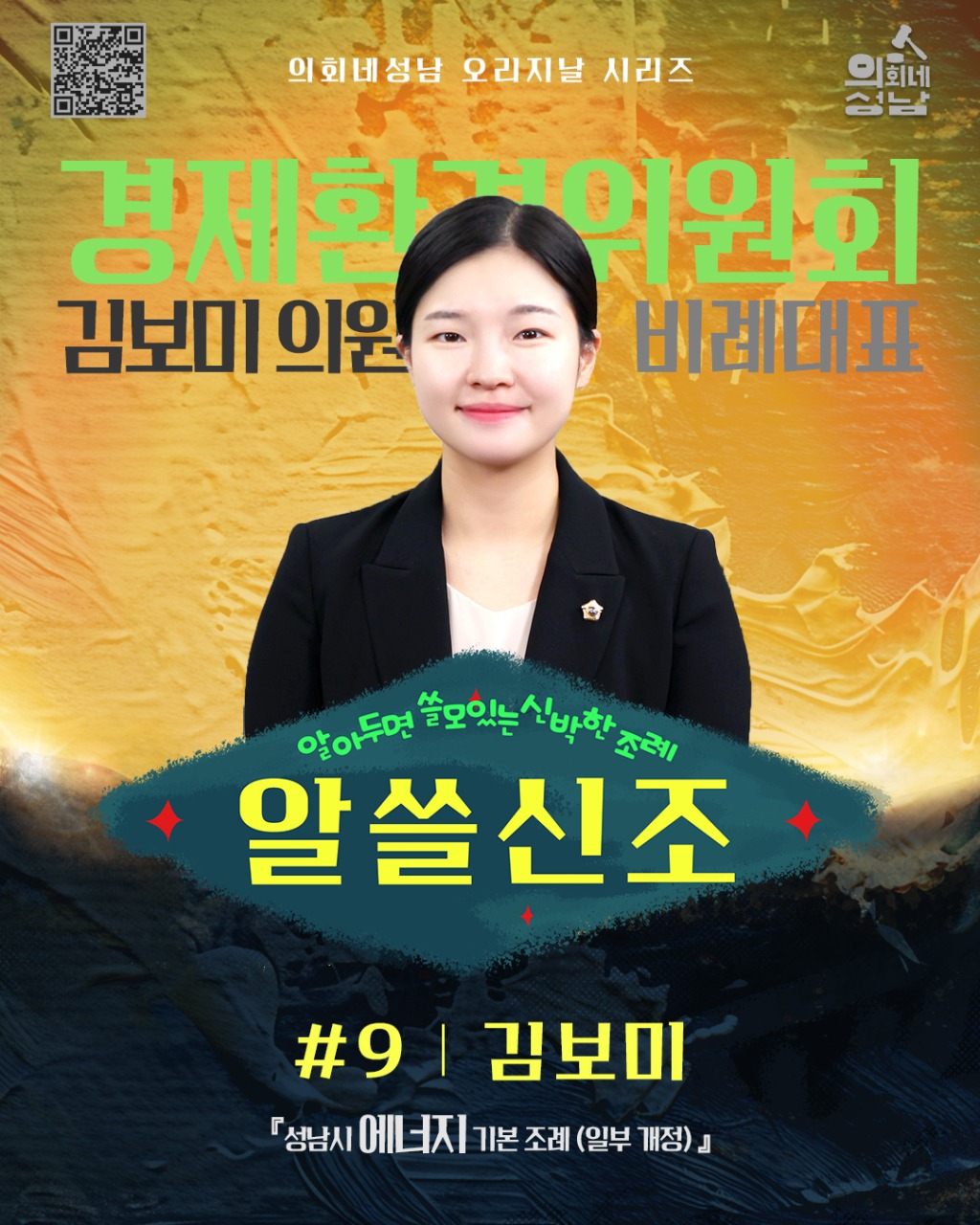 성남시의회, ‘알쓸신조 – 김보미 의원 편’SNS 통해 공개