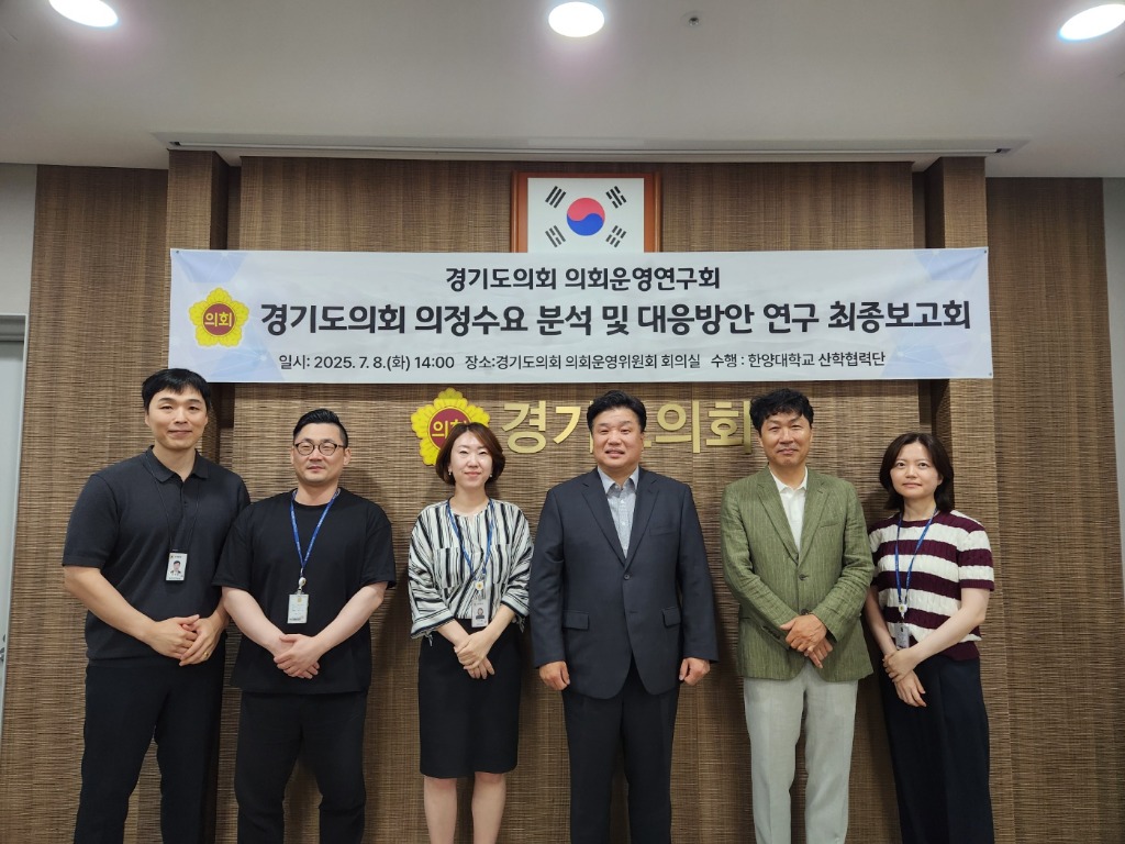 250709 경기도의회 의회운영연구회, ‘의정수요 분석 및 대응방안 연구’ 최종보고회 개최.jpg