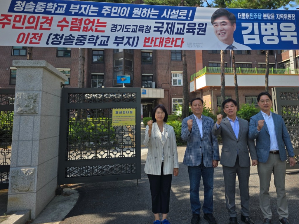 경기도교육청 ‘국제교육원 이전’ 졸속 추진…  분당 주민 목…