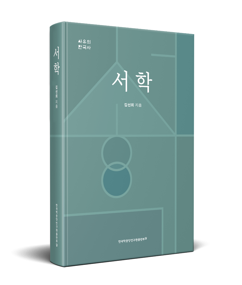 사유의한국사_입체책_서학.png