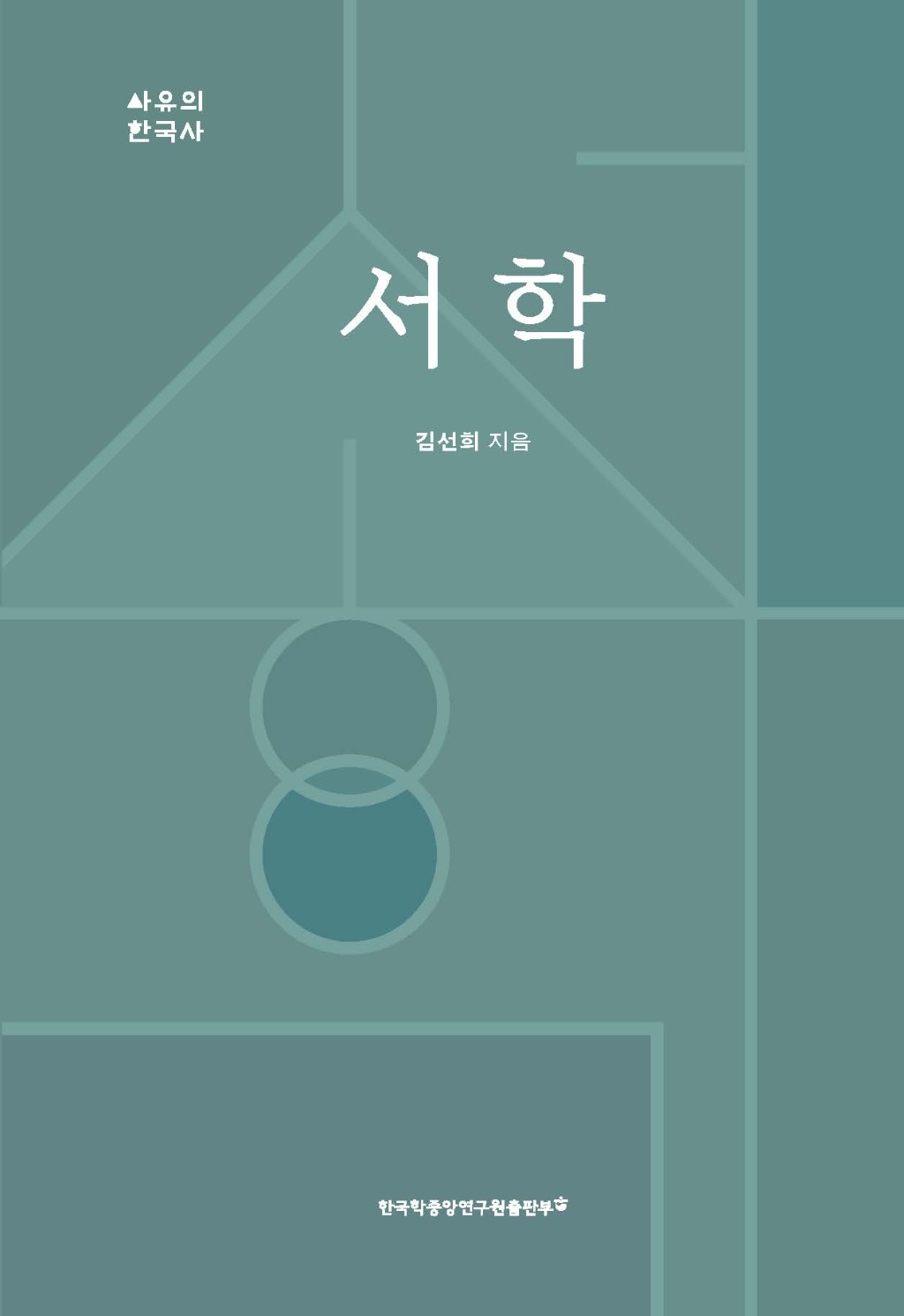 서학-앞표지.jpg