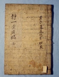 강정일당 유고.jpg