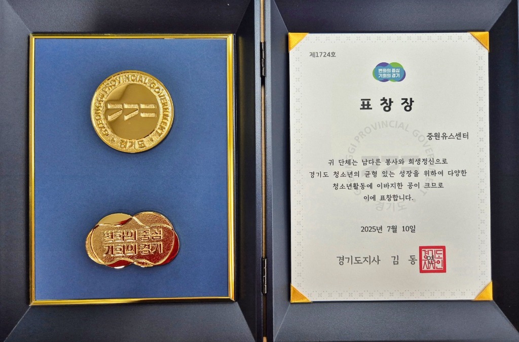 중원유스센터_경기도지사 표창.jpg