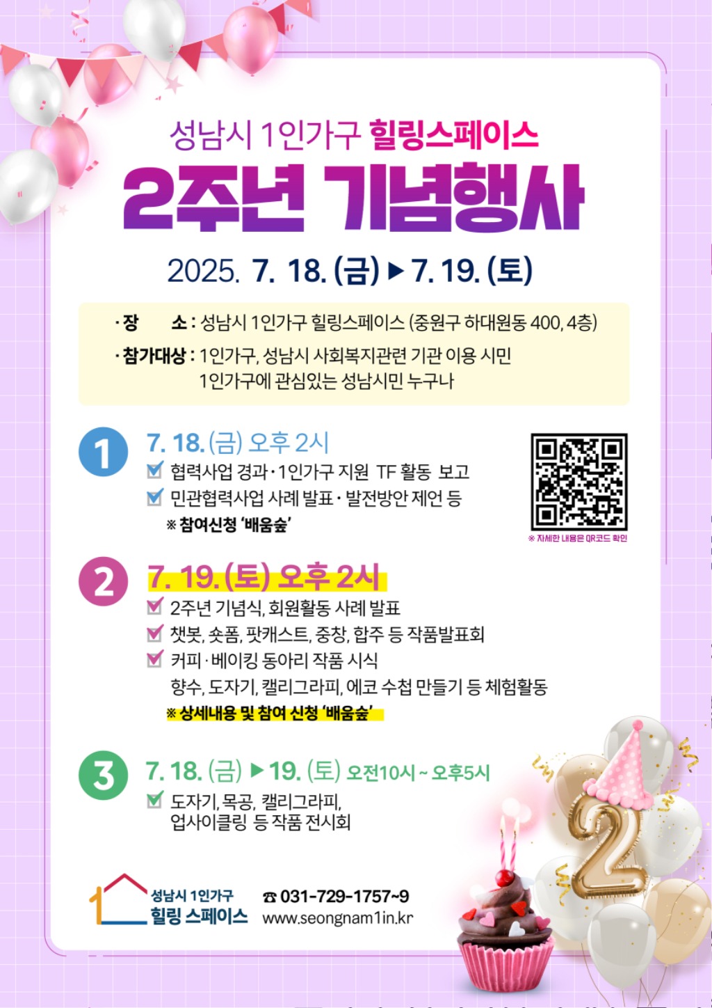 여성가족과-성남시 ‘1인가구 힐링스페이스’ 개소 2주년 기념행사 안내 포스터.jpg