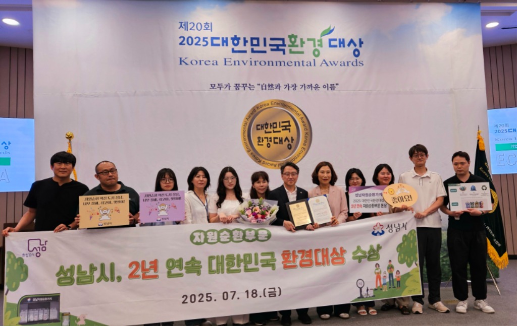 성남시는 ‘제20회 2025 대한민국 환경대상 시상식‘에서 자원순환 부문 대상을 받아 관계.jpg