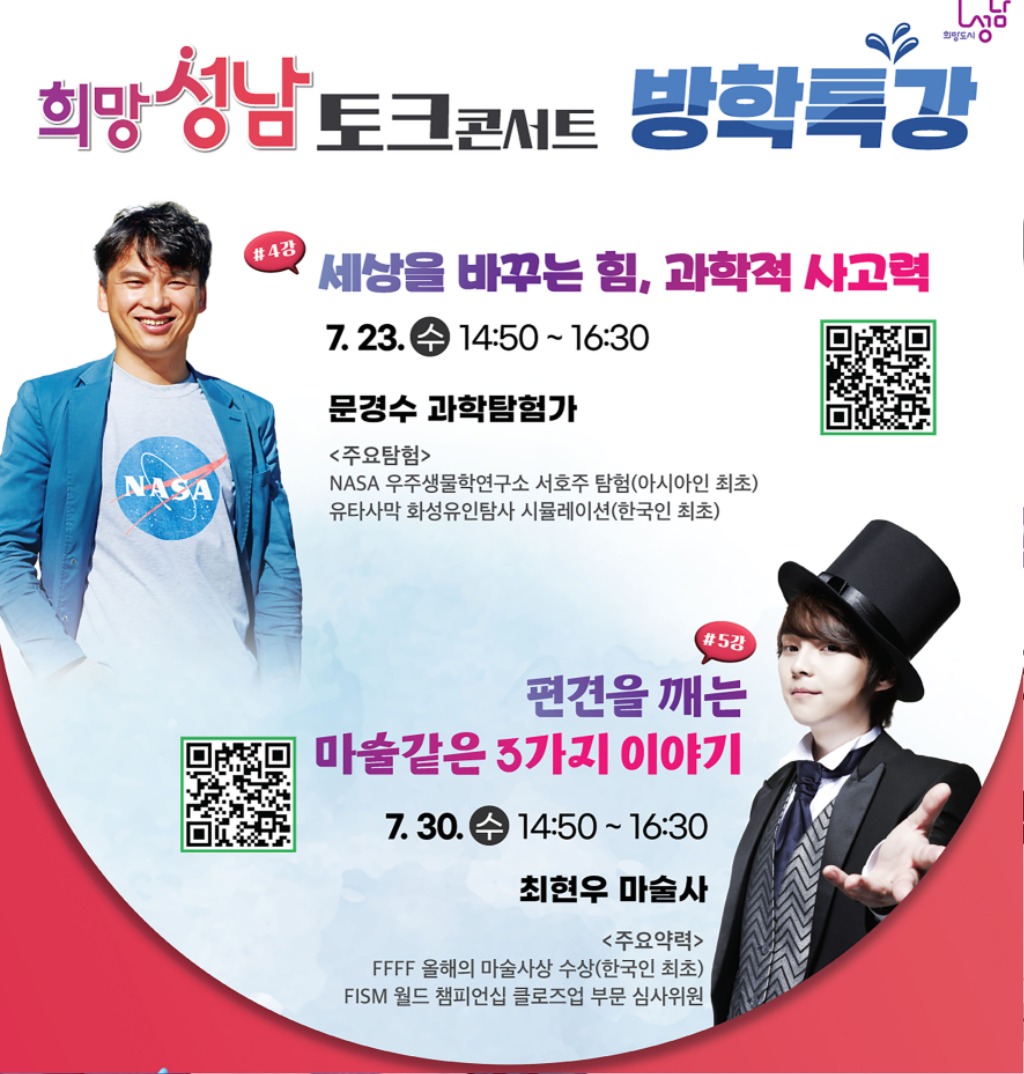성남시 ‘문경수 과학 탐험가·최현우 마술사’ 시청서 방학 특…