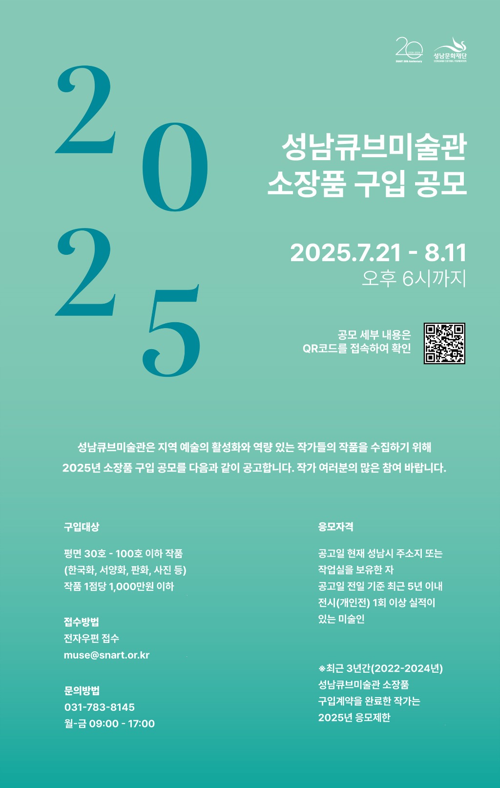[성남문화재단] 성남큐브미술관 소장품 구입 공모.jpg