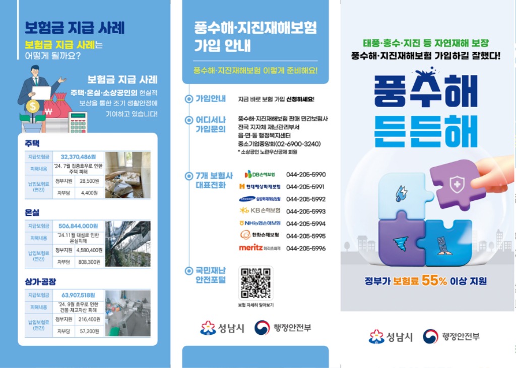 성남시, “풍수해보험으로 자연재해 대비하세요!”